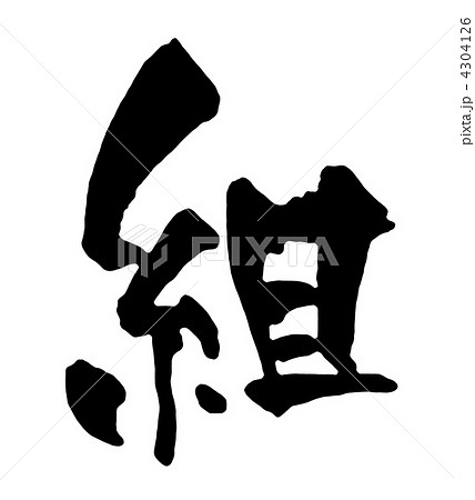 組 4304126