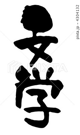 文学 文学 4304132