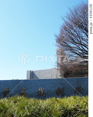 最高裁判所 最高裁判所 4306136