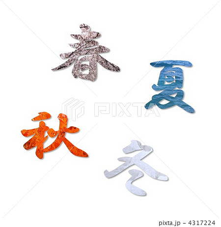 春夏秋冬 4317224
