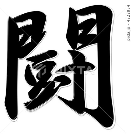 闘モノクロ 4322954