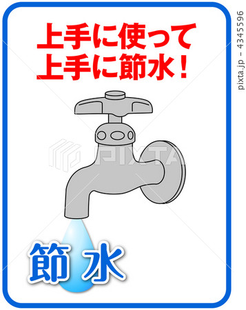 節水A-10 節水A-10 4345596