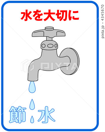 節水b 14のイラスト素材