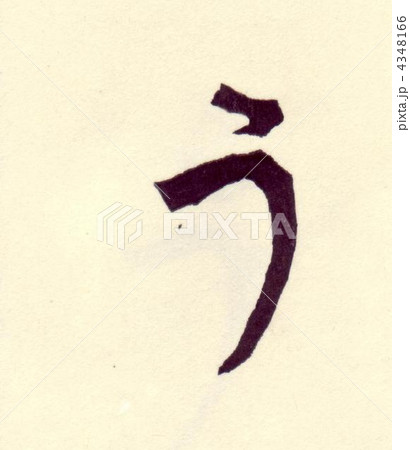 ひらがなの　う 4348166