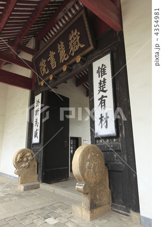 岳麓書院 岳麓書院 4354981