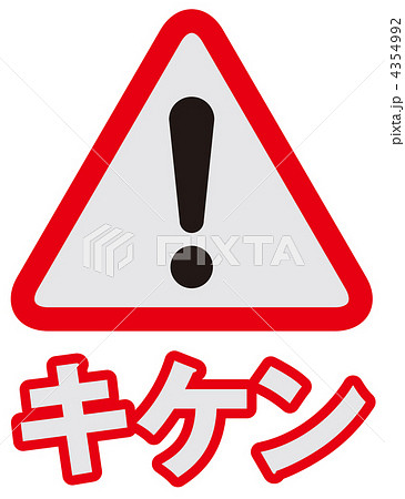 危険標識_グレー_08 4354992