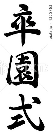 卒園式のイラスト素材 4355763 Pixta