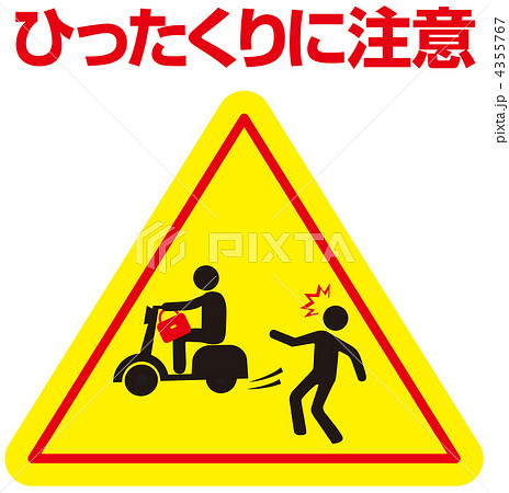 ひったくりに注意-39 ひったくりに注意-39 4355767