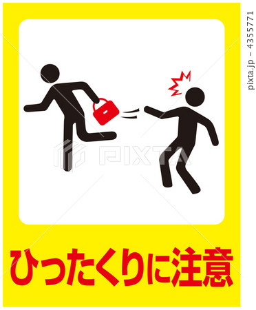 ひったくりに注意-4 4355771