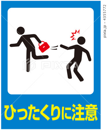 ひったくりに注意-5 4355772