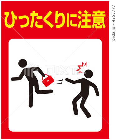 ひったくりに注意-9 4355777