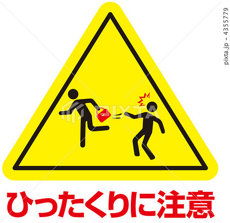 ひったくりに注意-10 4355779