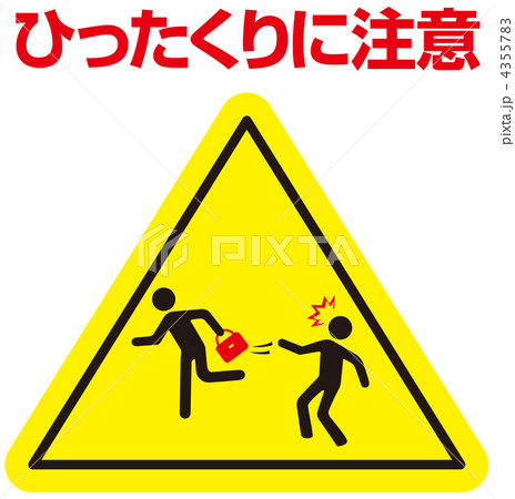 ひったくりに注意-12 4355783
