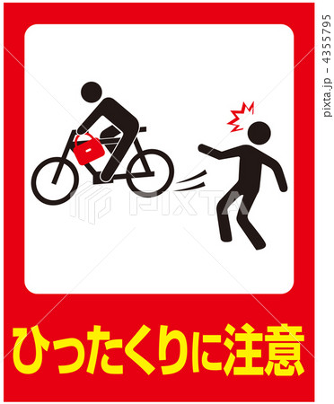 ひったくりに注意-19 4355795