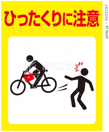 ひったくりに注意-20 4355797
