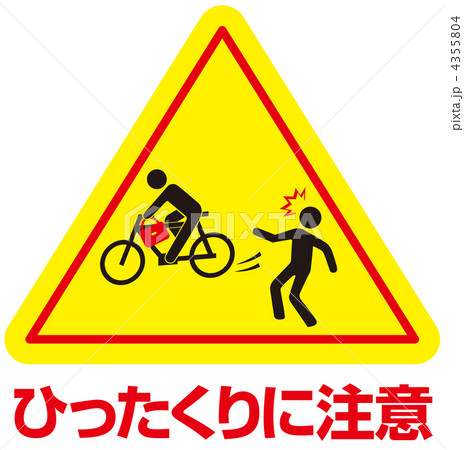 ひったくりに注意-24 4355804