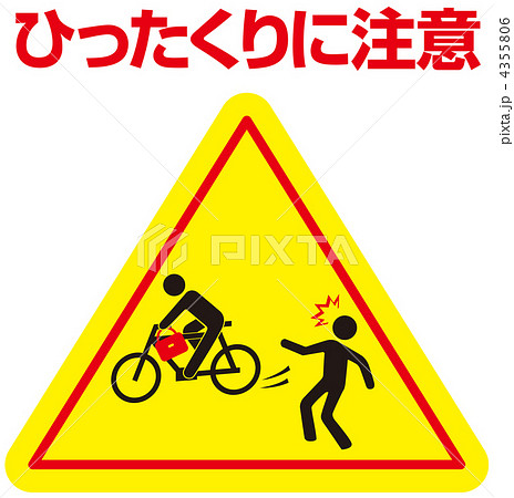 ひったくりに注意-26 4355806