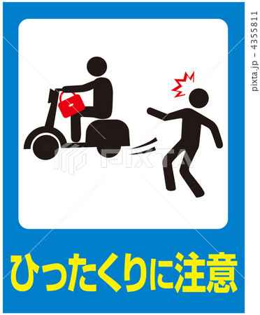 ひったくりに注意-31 ひったくりに注意-31 4355811