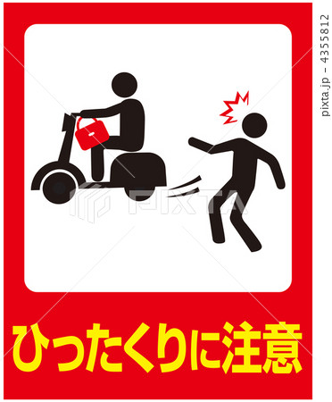 ひったくりに注意-32 4355812