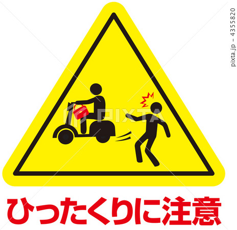 ひったくりに注意-36 4355820
