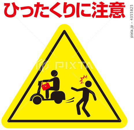 ひったくりに注意-38 4355825