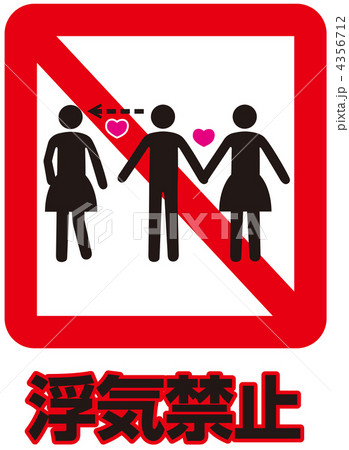 浮気禁止-3 4356712