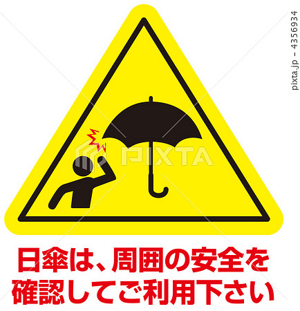 日傘注意-1 4356934