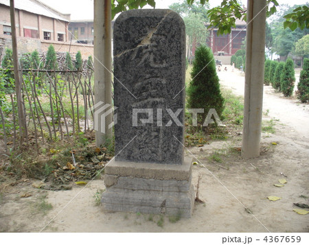 河南省滎陽 虎牢関 河南省滎陽 虎牢関 4367659