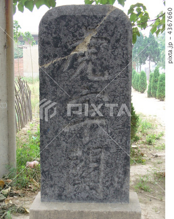 河南省滎陽　虎牢関 4367660