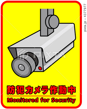 防犯カメラ-1 4377977