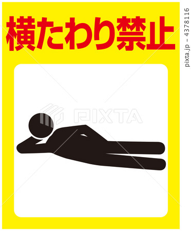 タニです。横取り禁止! 横たわり禁止A-4のイラスト素材 [4378116] - PIXTA