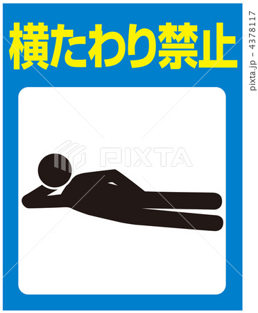 横たわり禁止A-5 横たわり禁止A-5 4378117