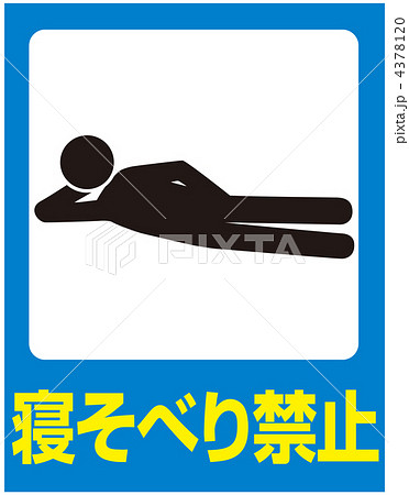 横たわり禁止A-8 横たわり禁止A-8 4378120