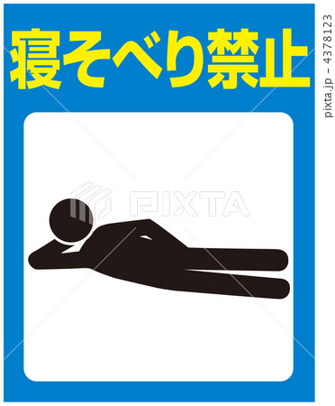 横たわり禁止A-11 横たわり禁止A-11 4378123