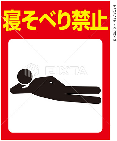 横たわり禁止A-12 横たわり禁止A-12 4378124