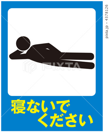 横たわり禁止A-14 横たわり禁止A-14 4378126