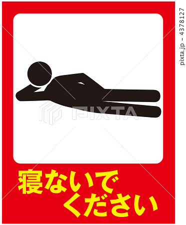 横たわり禁止A-15 4378127