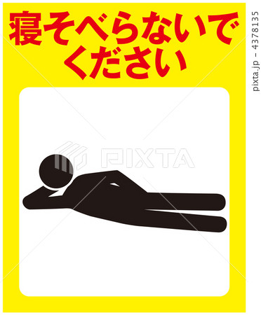 横たわり禁止A-22 横たわり禁止A-22 4378135