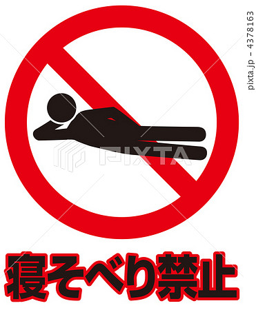 横たわり禁止A-37 4378163