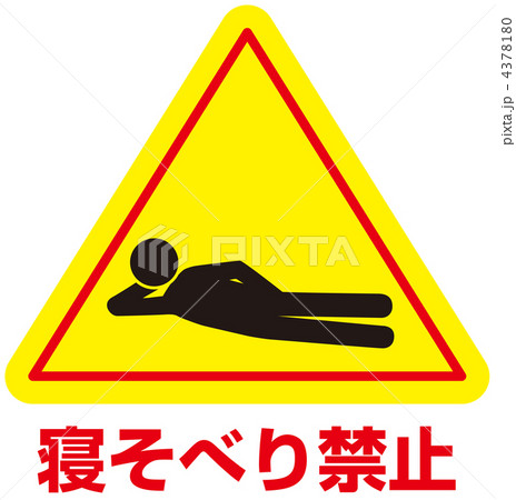 横たわり禁止A-50 横たわり禁止A-50 4378180