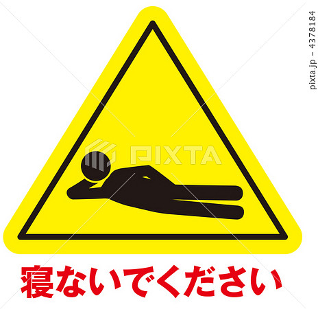 横たわり禁止A-53 横たわり禁止A-53 4378184