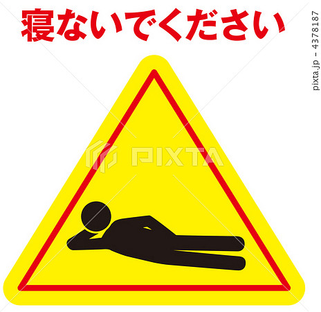 横たわり禁止A-56 横たわり禁止A-56 4378187