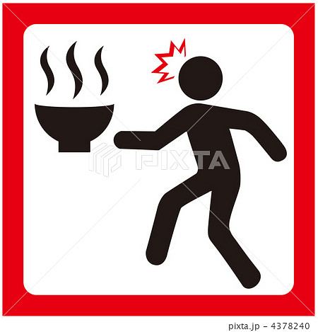 熱湯注意-3 4378240