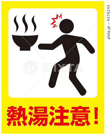熱湯注意-7 4378245