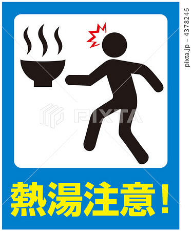 熱湯注意-8 4378246