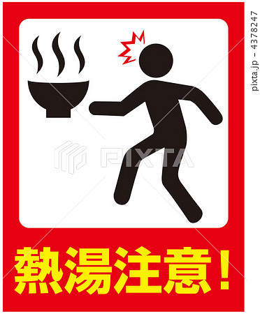 熱湯注意-9 4378247
