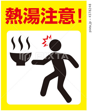 熱湯注意-10 4378248