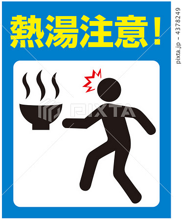 熱湯注意-11 4378249