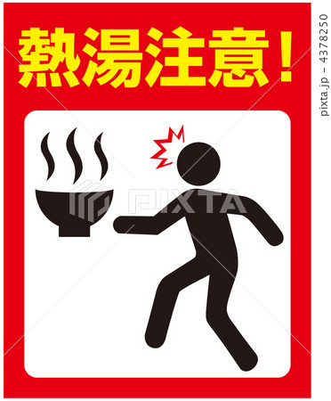 熱湯注意-12 4378250