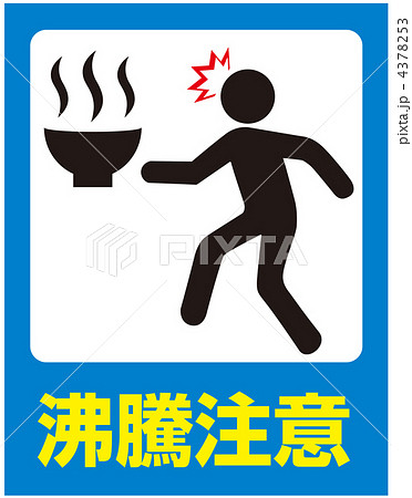 熱湯注意-14 4378253